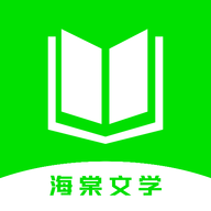 海棠文学阅读2024最新版