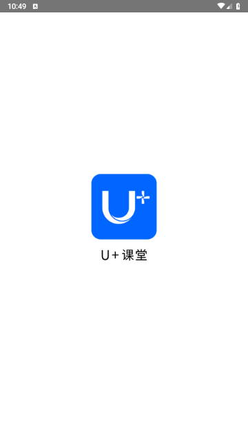 U+课堂2024最新版