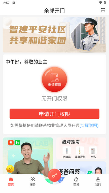 亲邻开门APP