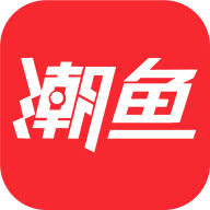 潮鱼app手机版