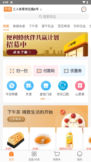 便利蜂超市App