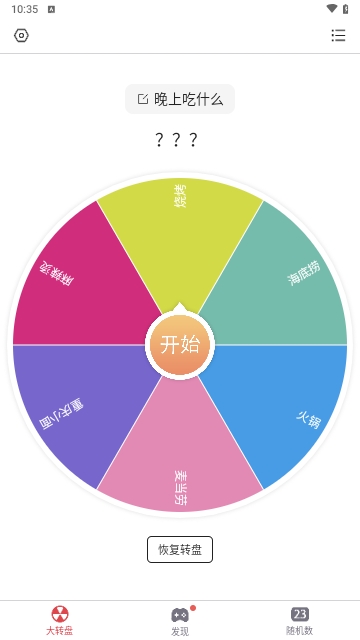 大转盘小决定安卓版