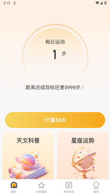 星辰计步官方版