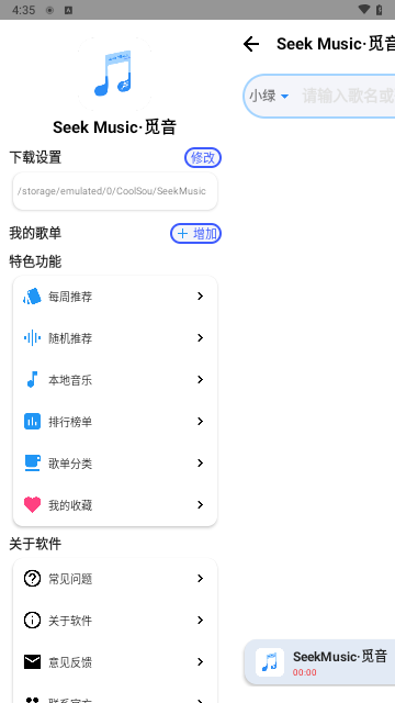 SeekMusic觅音最新版