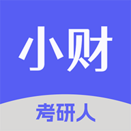 小财考研人免费版