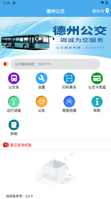 德州智能掌上公交免费版
