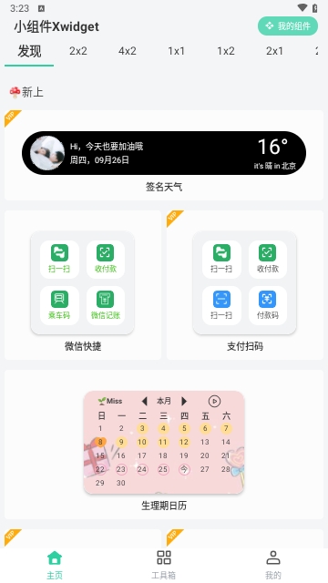 小组件Xwidget