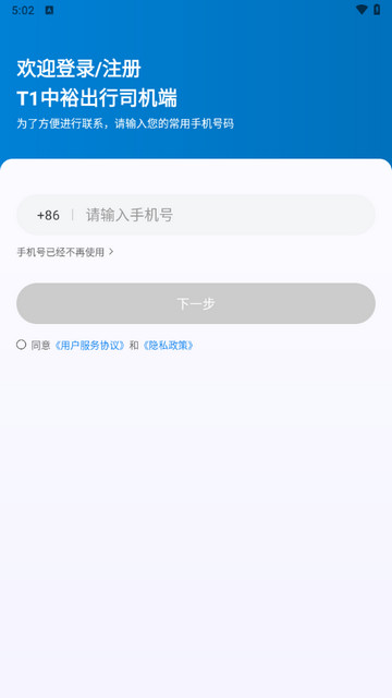 T1中裕出行司机端最新版