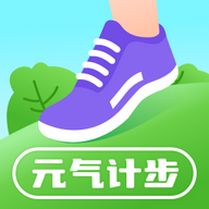 元气计步app