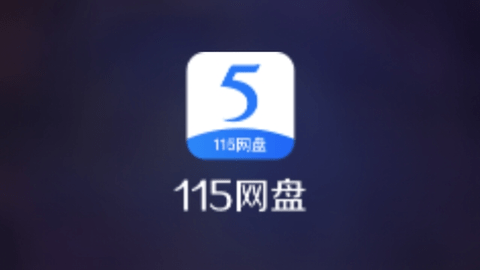 115网盘