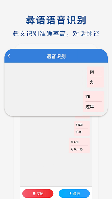 彝文翻译通2024最新版