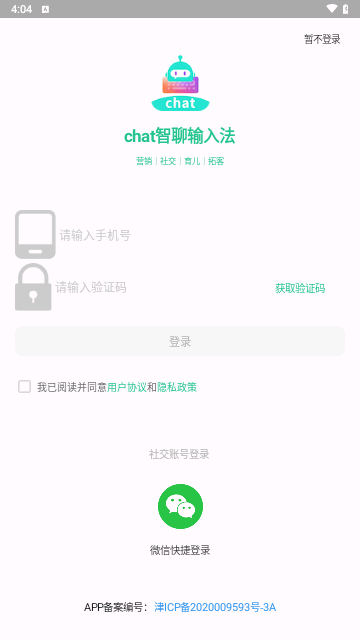 chat智聊输入法手机版