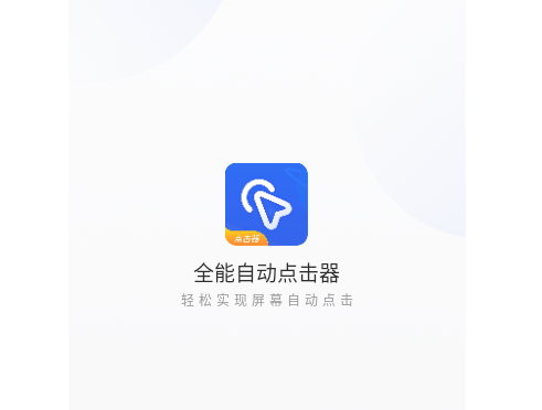 全能自动点击器免费版