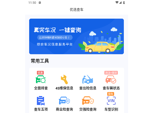 优选查车官方版