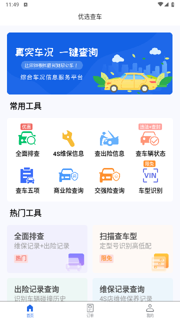 优选查车官方版