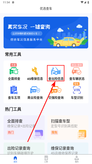 优选查车官方版