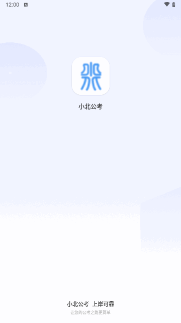 小北公考最新版
