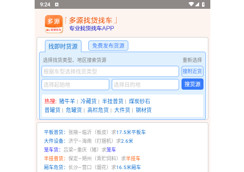 多源找货找车手机版