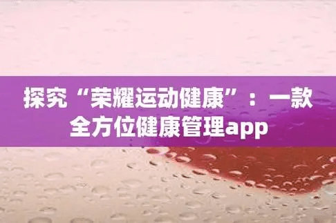 荣耀运动健康手机app