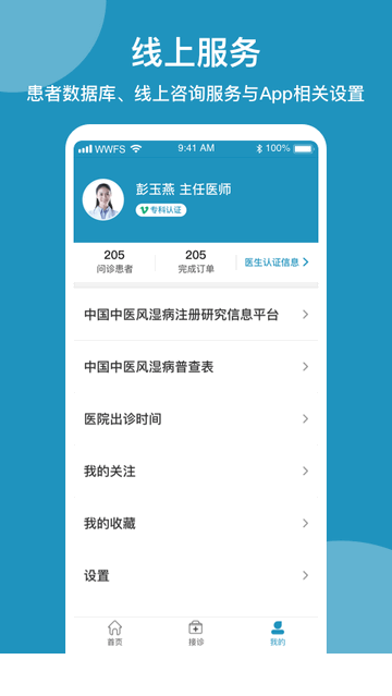 问问风湿官方app