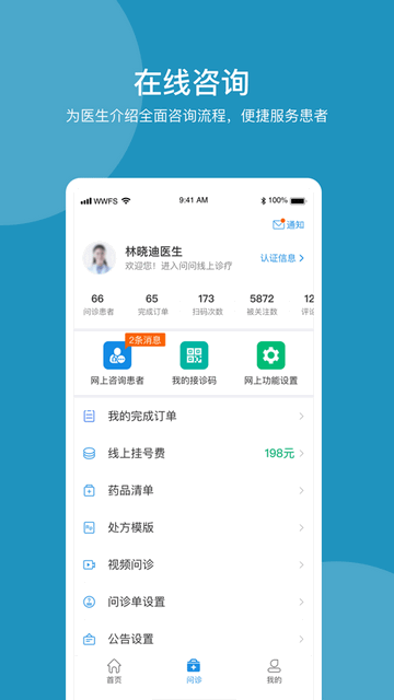 问问风湿官方app