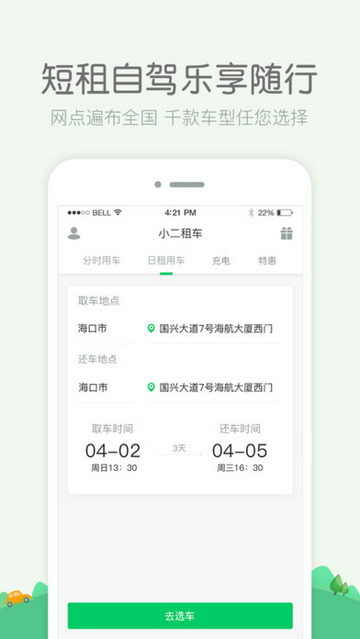 小二租车官方版