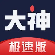 网易大神极速版官方版