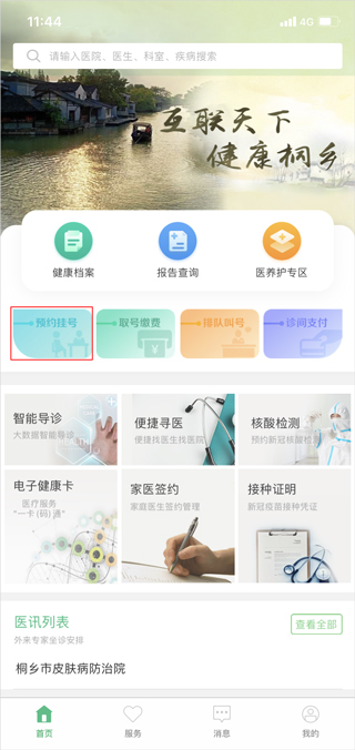 健康桐乡手机app