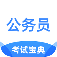 公务员考试宝典2024最新版