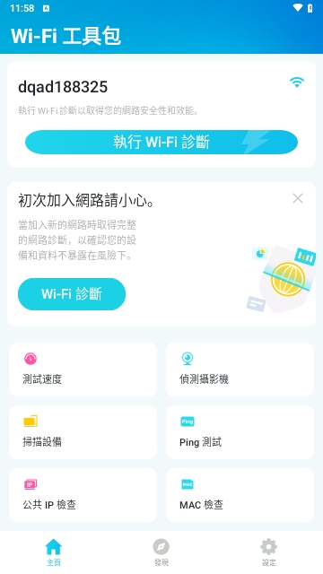 Wi-Fi Toolkit免费版