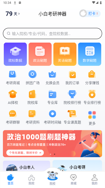 小白考研免费版