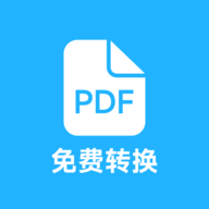 pdf全能免费转换最新版