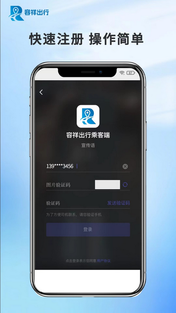 容祥出行乘客端手机版