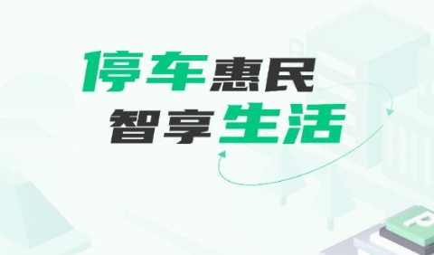 黄石智慧停车最新版