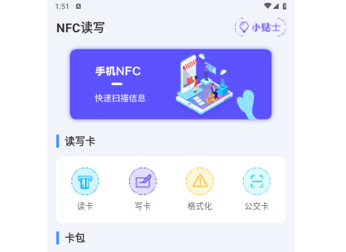 NFC工具免费版