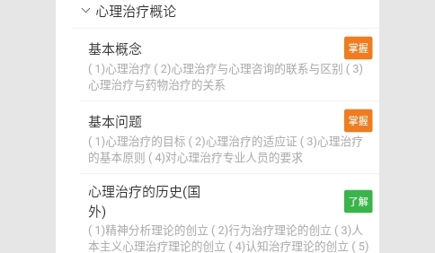 心理治疗中级总题库安卓版