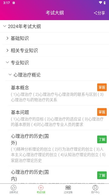 心理治疗中级总题库安卓版