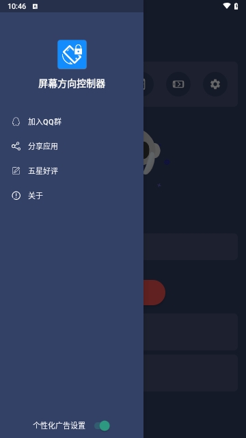 屏幕方向控制器免费版