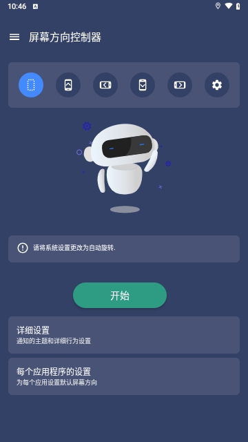 屏幕方向控制器免费版