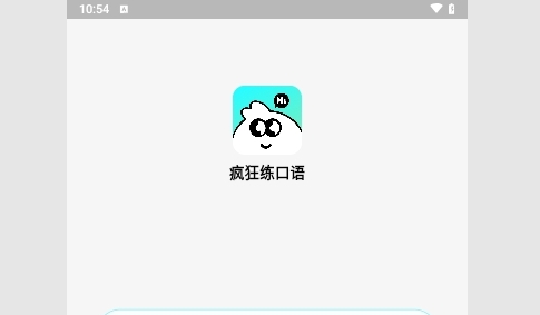 疯狂练口语手机版