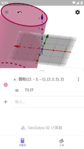 GeoGebra3D图形计算器App