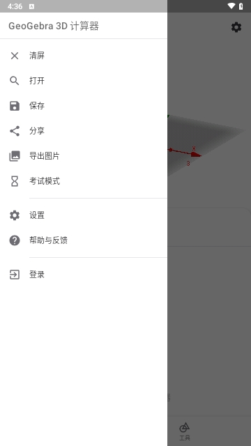 GeoGebra3D图形计算器App
