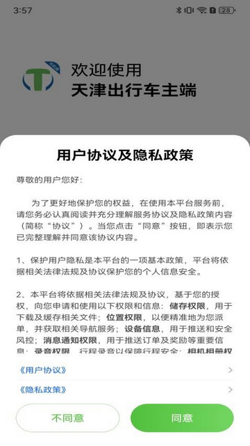 天津出行车主端官方版