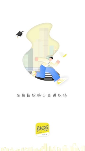 易校招校园版app