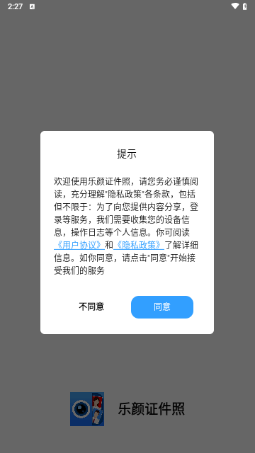 乐颜证件照手机版