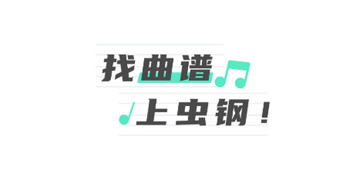 虫虫音乐钢琴谱手机app