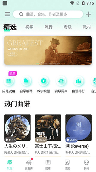 虫虫音乐钢琴谱手机app