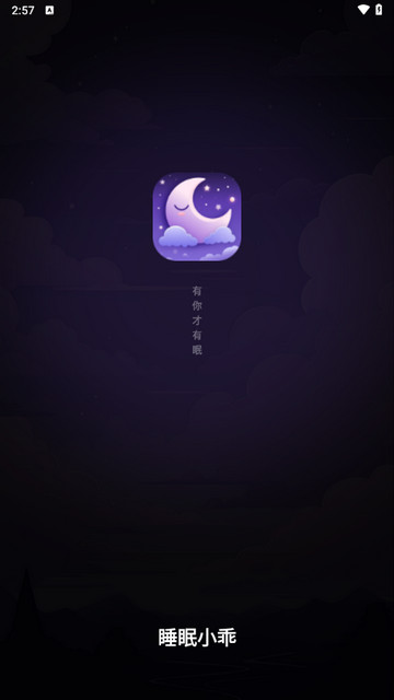 睡眠小乖app