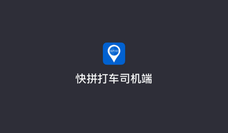 快拼打车司机端app