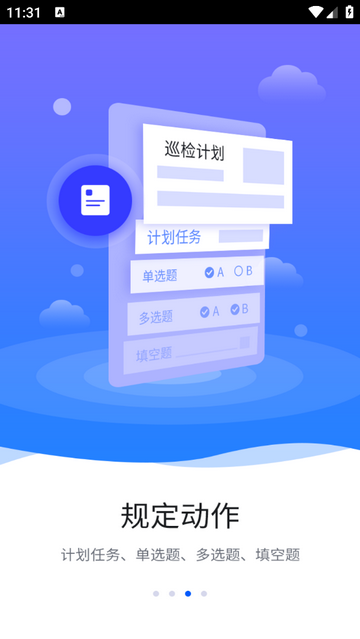 智慧巡检手机app